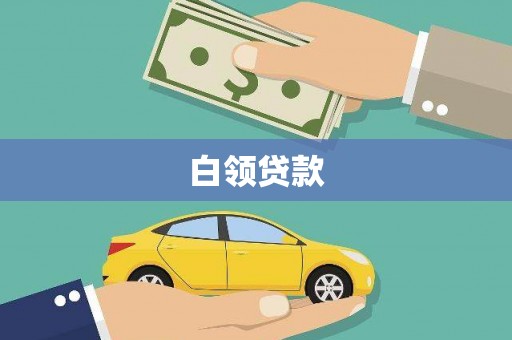 汉台白领贷款