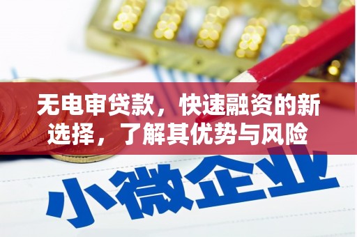 汉台无电审贷款，快速融资的新选择，了解其优势与风险