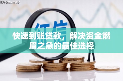 汉台快速到账贷款，解决资金燃眉之急的最佳选择