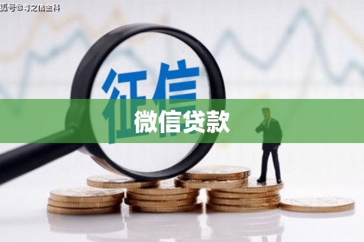 汉台微信贷款