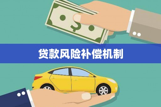 汉台贷款风险补偿机制