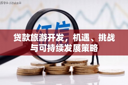 汉台贷款旅游开发，机遇、挑战与可持续发展策略