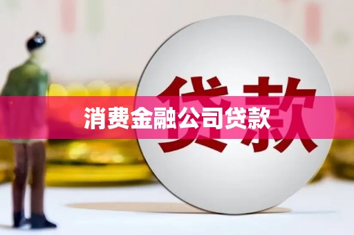 汉台消费金融公司贷款