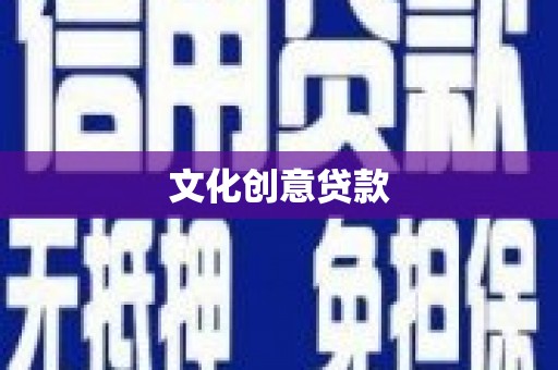 汉台文化创意贷款