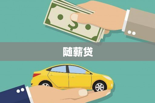 汉台随薪贷