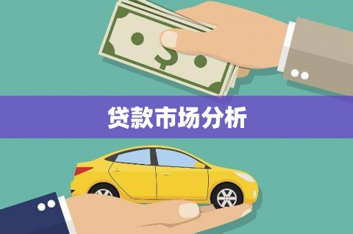汉台贷款市场分析