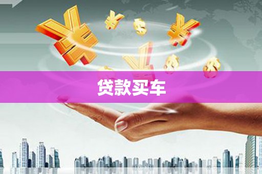 汉台贷款买车