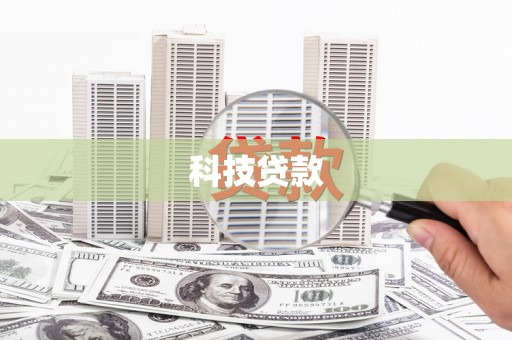 汉台科技贷款