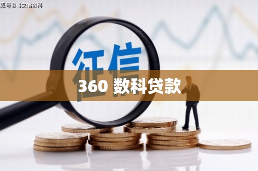汉台360 数科贷款