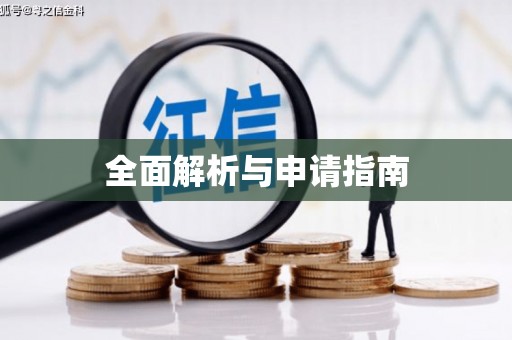 汉台全面解析与申请指南