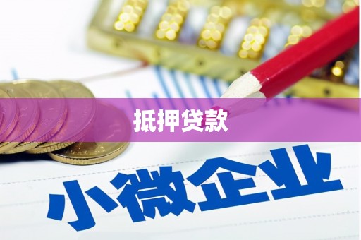 汉台抵押贷款