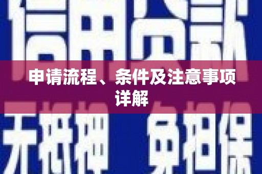汉台申请流程、条件及注意事项详解