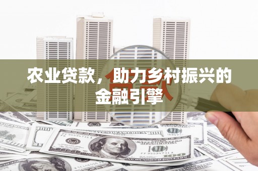 汉台农业贷款，助力乡村振兴的金融引擎