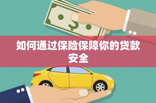 汉台如何通过保险保障你的贷款安全