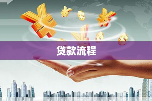汉台贷款流程