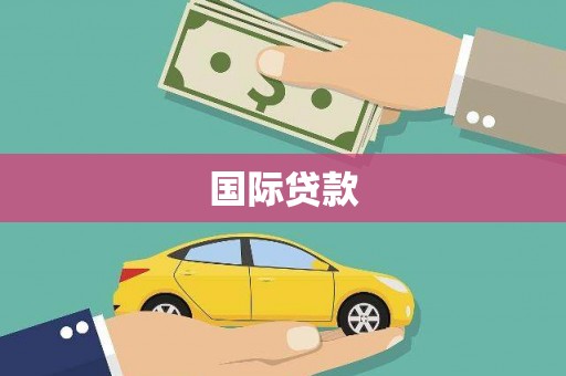 汉台国际贷款