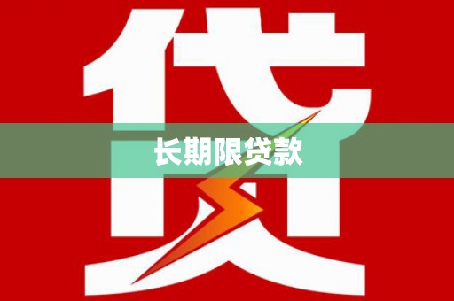 汉台长期限贷款