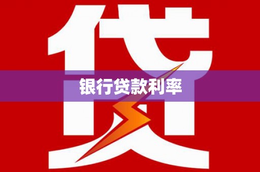 汉台银行贷款利率