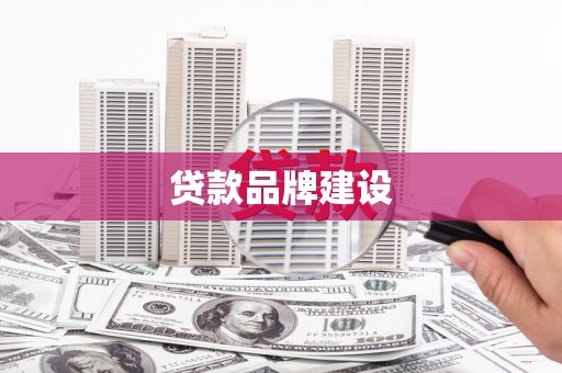 汉台贷款品牌建设