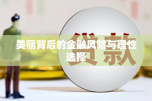 汉台美丽背后的金融风险与理性选择