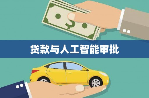汉台贷款与人工智能审批