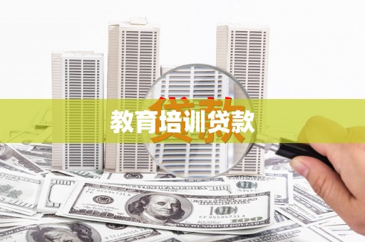 汉台教育培训贷款