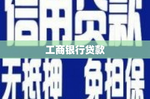 汉台工商银行贷款