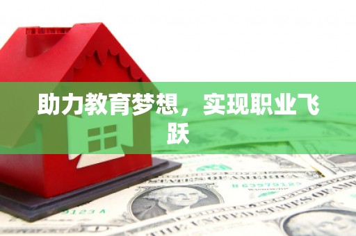 汉台助力教育梦想，实现职业飞跃