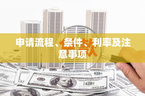 汉台申请流程、条件、利率及注意事项
