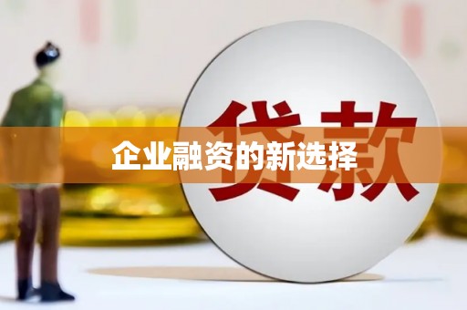 汉台企业融资的新选择