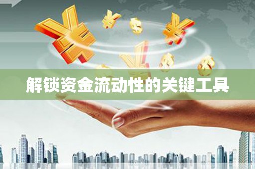 汉台解锁资金流动性的关键工具