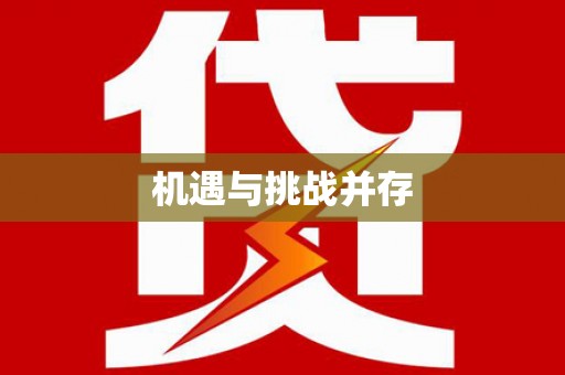 汉台机遇与挑战并存