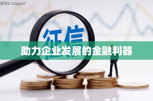 汉台助力企业发展的金融利器