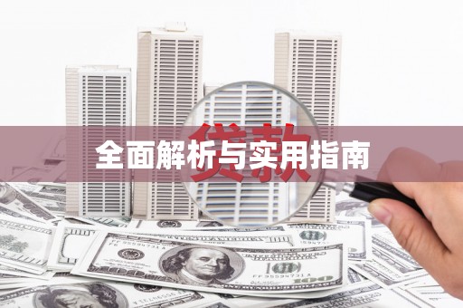 汉台全面解析与实用指南