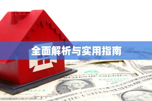汉台全面解析与实用指南