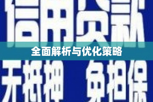 汉台全面解析与优化策略