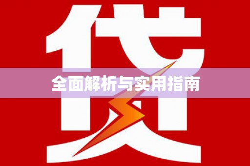 汉台全面解析与实用指南