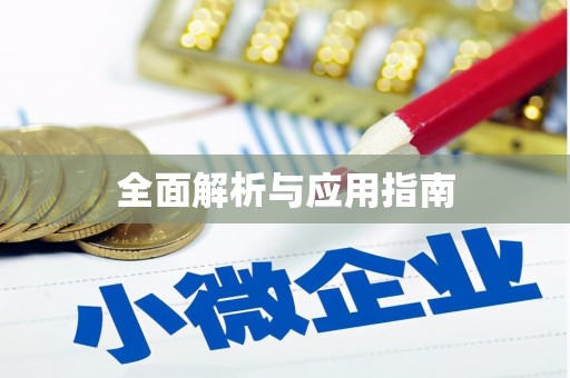 汉台全面解析与应用指南