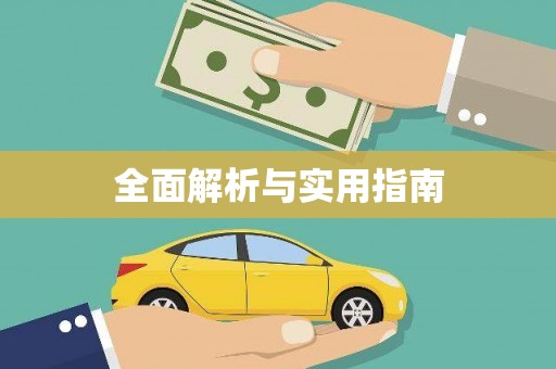 汉台全面解析与实用指南