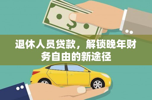 汉台退休人员贷款，解锁晚年财务自由的新途径