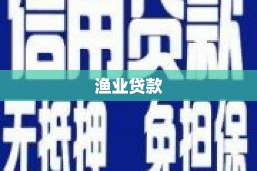 汉台渔业贷款