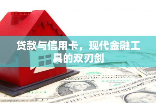 汉台贷款与信用卡，现代金融工具的双刃剑