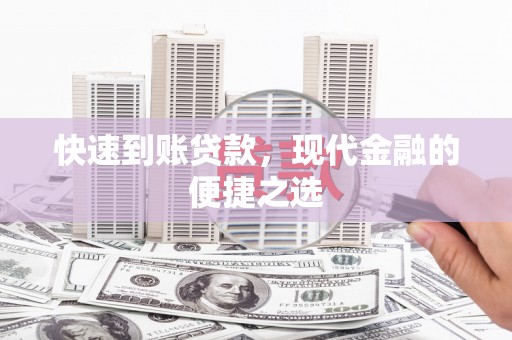 汉台快速到账贷款，现代金融的便捷之选