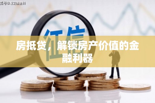 汉台房抵贷，解锁房产价值的金融利器