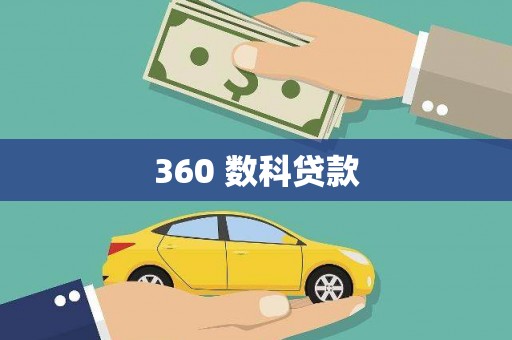 汉台360 数科贷款