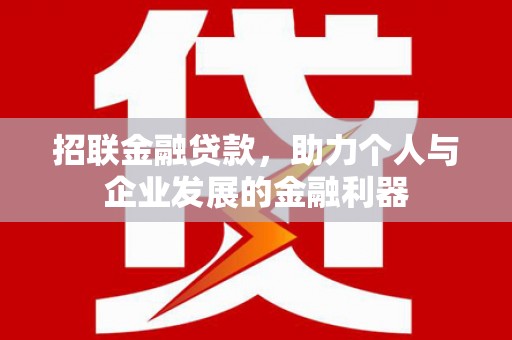 汉台招联金融贷款，助力个人与企业发展的金融利器