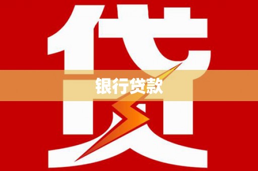 汉台银行贷款