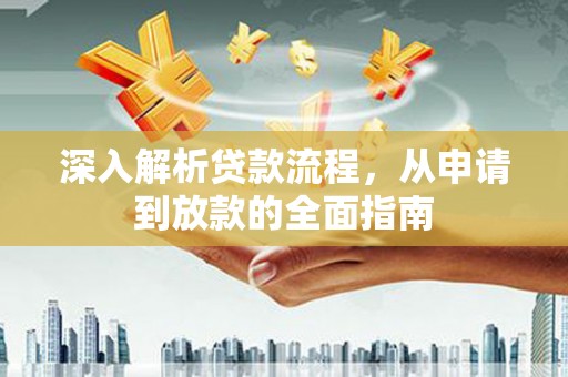 汉台深入解析贷款流程，从申请到放款的全面指南