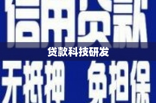 汉台贷款科技研发