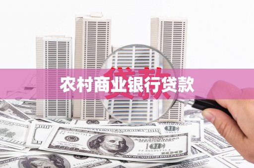 汉台农村商业银行贷款
